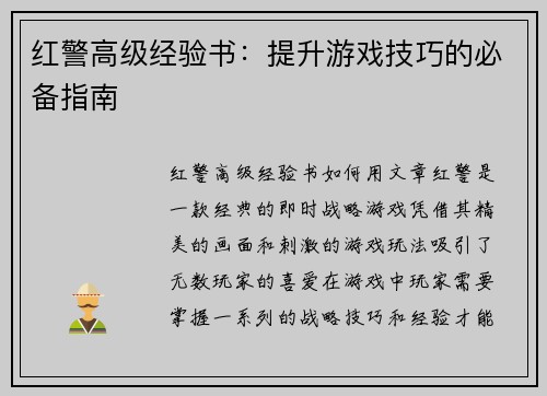 红警高级经验书：提升游戏技巧的必备指南