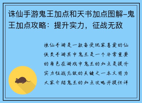 诛仙手游鬼王加点和天书加点图解-鬼王加点攻略：提升实力，征战无敌