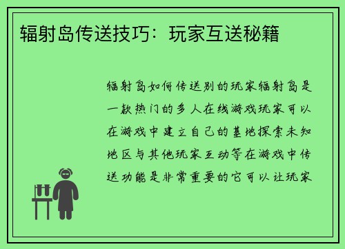 辐射岛传送技巧：玩家互送秘籍