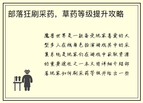 部落狂刷采药，草药等级提升攻略
