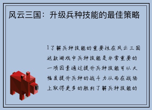 风云三国：升级兵种技能的最佳策略