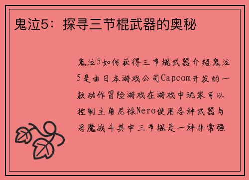 鬼泣5：探寻三节棍武器的奥秘