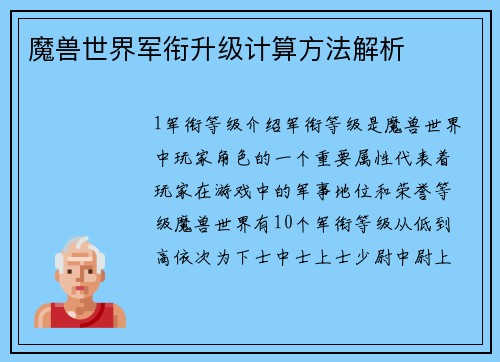 魔兽世界军衔升级计算方法解析