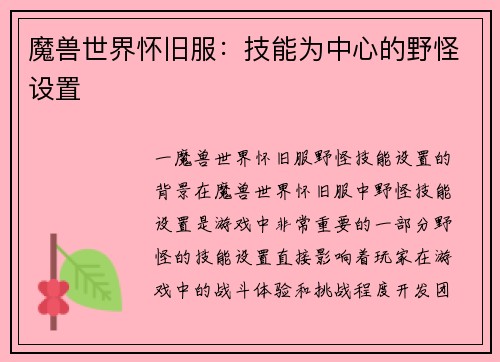 魔兽世界怀旧服：技能为中心的野怪设置