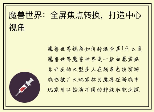 魔兽世界：全屏焦点转换，打造中心视角