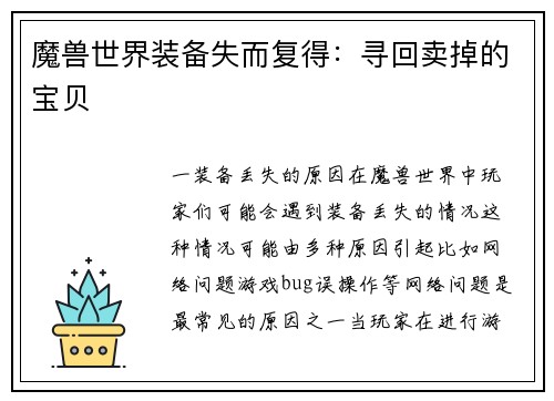 魔兽世界装备失而复得：寻回卖掉的宝贝