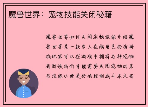 魔兽世界：宠物技能关闭秘籍