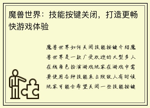 魔兽世界：技能按键关闭，打造更畅快游戏体验