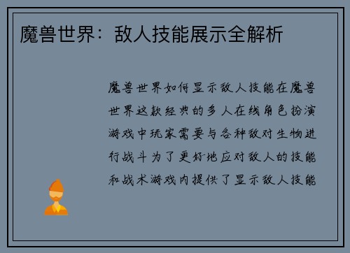 魔兽世界：敌人技能展示全解析