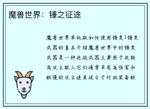 魔兽世界：锤之征途