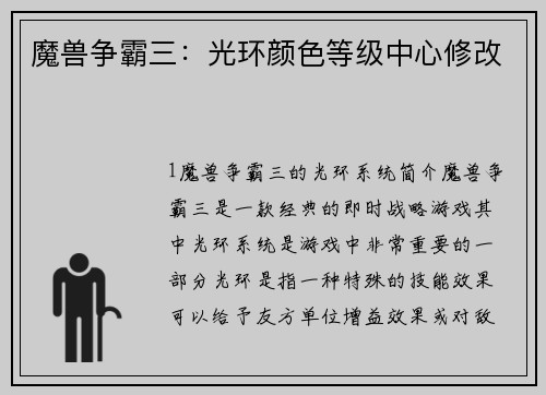 魔兽争霸三：光环颜色等级中心修改