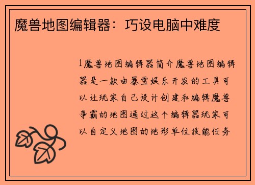 魔兽地图编辑器：巧设电脑中难度