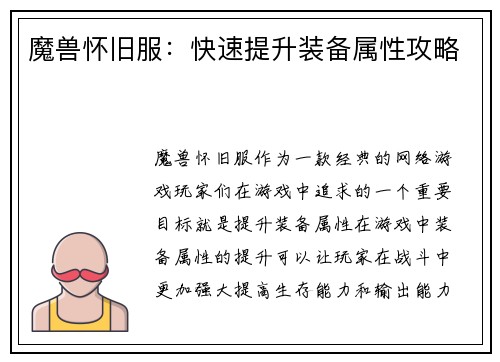魔兽怀旧服：快速提升装备属性攻略