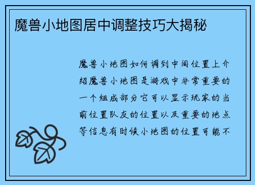 魔兽小地图居中调整技巧大揭秘