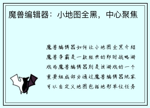 魔兽编辑器：小地图全黑，中心聚焦