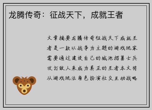 龙腾传奇：征战天下，成就王者