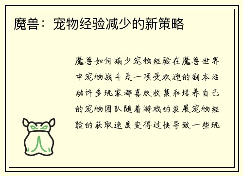 魔兽：宠物经验减少的新策略