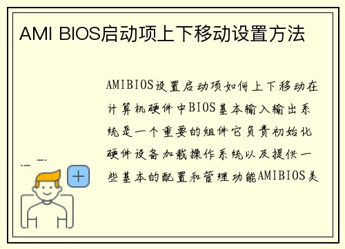 AMI BIOS启动项上下移动设置方法