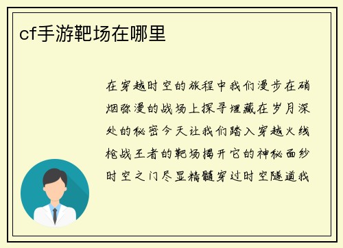 cf手游靶场在哪里