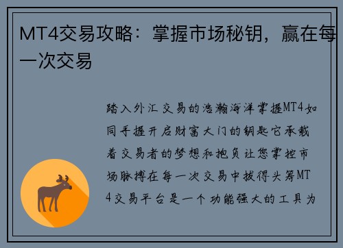 MT4交易攻略：掌握市场秘钥，赢在每一次交易