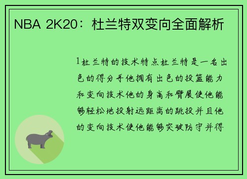NBA 2K20：杜兰特双变向全面解析