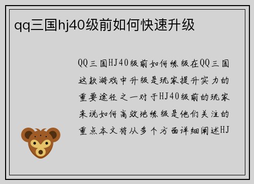 qq三国hj40级前如何快速升级