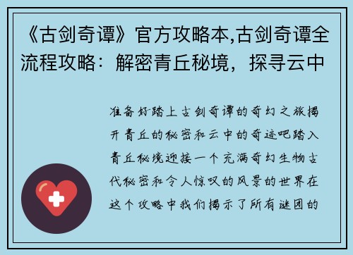 《古剑奇谭》官方攻略本,古剑奇谭全流程攻略:解密青丘秘境,探寻云中奇谭——古剑奇谭官方揭秘全攻略