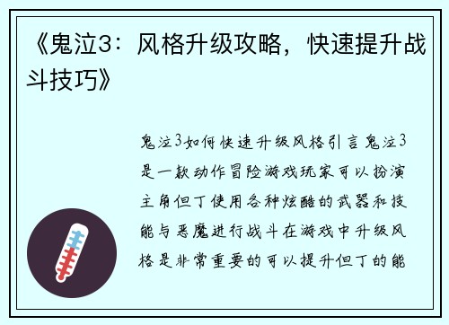 《鬼泣3：风格升级攻略，快速提升战斗技巧》