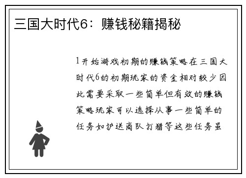 三国大时代6:赚钱秘籍揭秘