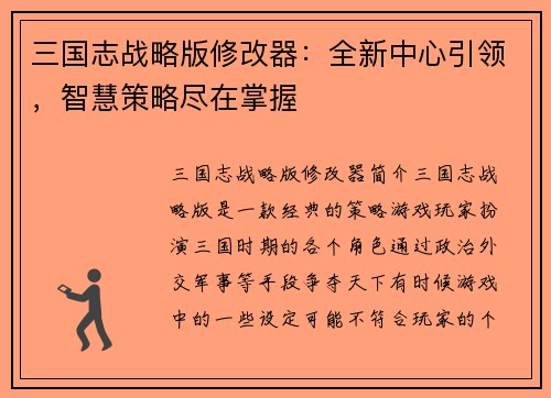 三国志战略版修改器：全新中心引领，智慧策略尽在掌握