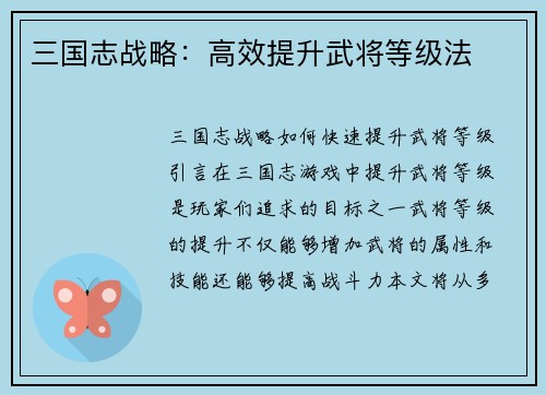 三国志战略：高效提升武将等级法