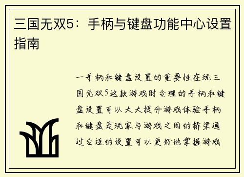 三国无双5：手柄与键盘功能中心设置指南
