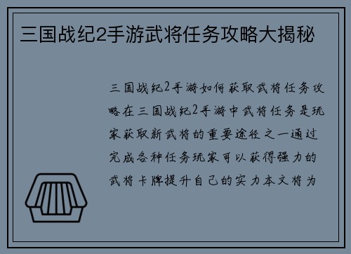 三国战纪2手游武将任务攻略大揭秘