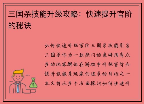 三国杀技能升级攻略：快速提升官阶的秘诀