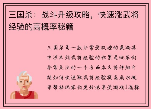 三国杀：战斗升级攻略，快速涨武将经验的高概率秘籍
