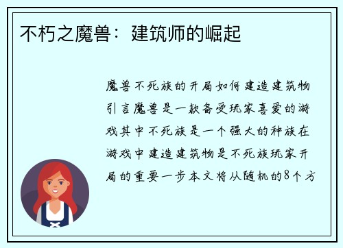不朽之魔兽：建筑师的崛起