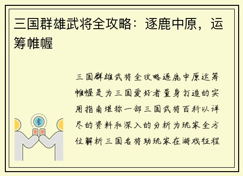 三国群雄武将全攻略：逐鹿中原，运筹帷幄
