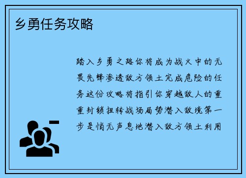乡勇任务攻略