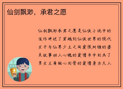 仙剑飘渺，承君之愿
