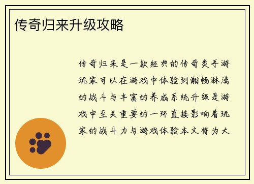 传奇归来升级攻略