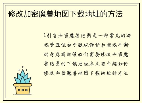 修改加密魔兽地图下载地址的方法