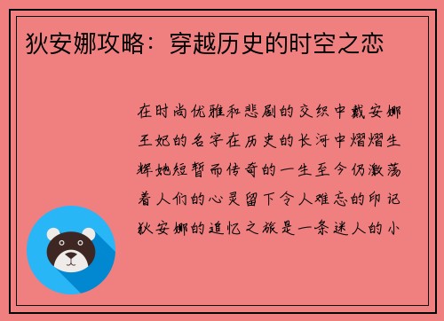 狄安娜攻略：穿越历史的时空之恋