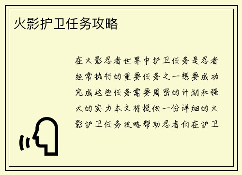 火影护卫任务攻略