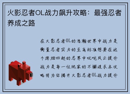 火影忍者OL战力飙升攻略：最强忍者养成之路