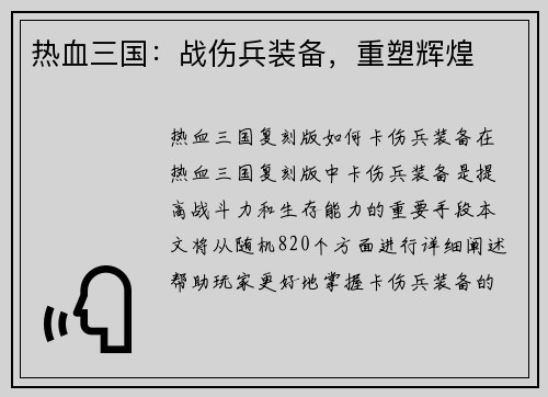 热血三国：战伤兵装备，重塑辉煌
