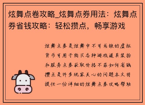 炫舞点卷攻略_炫舞点券用法：炫舞点券省钱攻略：轻松攒点，畅享游戏