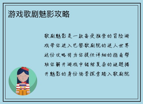 游戏歌剧魅影攻略