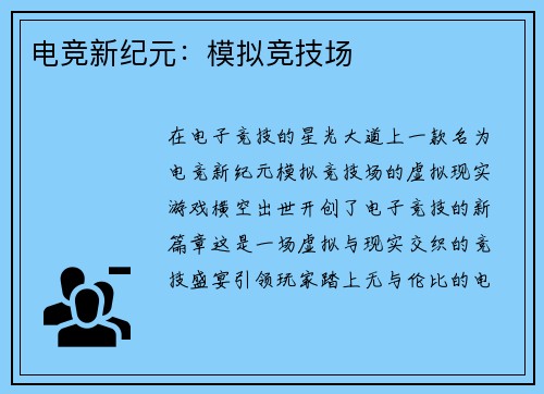 电竞新纪元：模拟竞技场