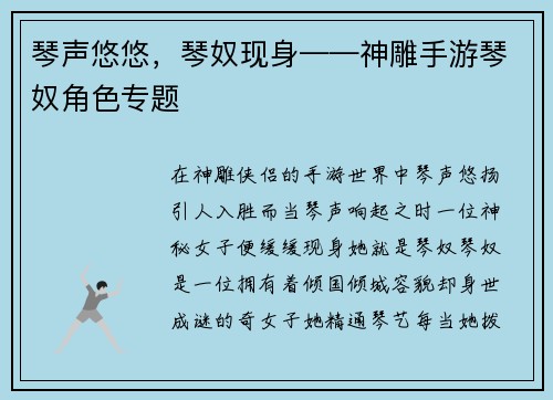 琴声悠悠，琴奴现身——神雕手游琴奴角色专题