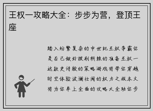 王权一攻略大全：步步为营，登顶王座